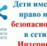 Единый урок безопасности в сети "Интернет" - Комитет образования