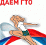 GTOsdaem - Пестовский район