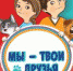 Итоги муниципального конкурса "Мы - твои друзья" - Комитет образования