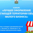 Конкурс «Лучшее оформление прилегающей территории объектов малого бизнеса». - Пестовский район