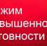 РЕЖИМ ПОВЫШЕННОЙ ГОТОВНОСТИ. - Пестовский район