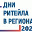 ДНИ РИТЕЙЛА 2024. - Пестовский район