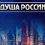 IV Всероссийский конкурс народного творчества «ДУША РОССИИ» - Комитет образования