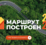 Маршрут построен. - Пестовский район