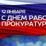 День работника прокуратуры. - Пестовский район