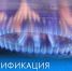 Газоснабжение природным газом. - Пестовский район