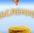 Масленица. - Пестовский район