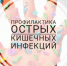 Профилактика острых кишечных инфекций. - Пестовский район