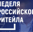 Неделя   Российского   Ритейла. - Пестовский район