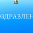 Поздравление. - Пестовский район