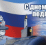 День моряка-подводника. - Пестовский район