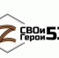 Приём заявок на участие в образовательной программе «СВОи Герои 53» завершится 4 апреля 2025 года.. - Пестовский район