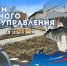 С Днём местного самоуправления. - Пестовский район