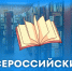 Всероссийский день библиотек. - Пестовский район
