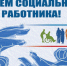 День социального работника. - Пестовский район