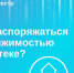 Как распоряжаться недвижимостью в ипотеке. - Пестовский район