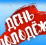 С Днем молодежи!. - Пестовский район