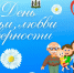 День семьи, любви и верности. - Пестовский район