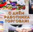 С Днем работника торговли. - Пестовский район