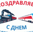 С Днем железнодорожника. - Пестовский район