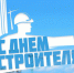 День строителя. - Пестовский район