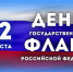 День Флага. - Пестовский район