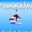 1 сентября. - Пестовский район