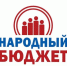 С 1 сентября 2025 года стартует прием заявок в практике «Народный бюджет 2026 года». - Пестовский район