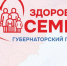 В Новгородской области запущен  новый губернаторский проект— «Здоровая семья»!. - Пестовский район