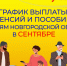 График перечисления «детских» пособий за август и пенсий за сентябрь в Новгородской области. - Пестовский район