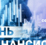 С Днем финансиста. - Пестовский район