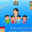 День воспитателя и всех дошкольных работников. - Пестовский район