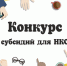 Завершился прием заявок на участие в конкурсе. - Пестовский район