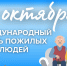 С Международным днем пожилых людей. - Пестовский район