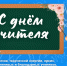 День учителя. - Пестовский район
