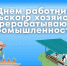 День работника сельского хозяйства и перерабатывающей промышленности. - Пестовский район