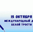 День белой трости. - Пестовский район