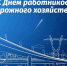 День работников дорожного хозяйства. - Пестовский район