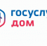 Приложение «Госуслуги Дом» теперь доступно собственникам нежилых помещений. - Пестовский район