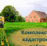 Новгородский Роскадастр обследовал все запланированные территории. - Пестовский район