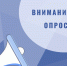 О ПРОВЕДЕНИИ СОЦИОЛОГИЧЕСКОГО ОПРОСА. - Пестовский район