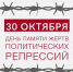 День памяти жертв политических репрессий. - Пестовский район