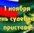 С Днем судебного пристава. - Пестовский район