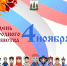 День народного единства. - Пестовский район
