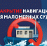В Новгородской области закрывается  навигация для плавания на маломерных судах. - Пестовский район