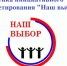 Наш выбор 2.0. - Пестовский район