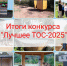 Итоги конкурса «Лучшее территориальное общественное самоуправление-2025». - Пестовский район