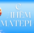 День матери. - Пестовский район