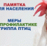 Памятка по недопущению заноса и распространению вируса высокопатогенного гриппа птиц. - Пестовский район