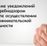 ИНФОРМАЦИЯ  для индивидуальных предпринимателей о подаче уведомлений  о начале осуществления предпринимательской деятельности. - Пестовский район